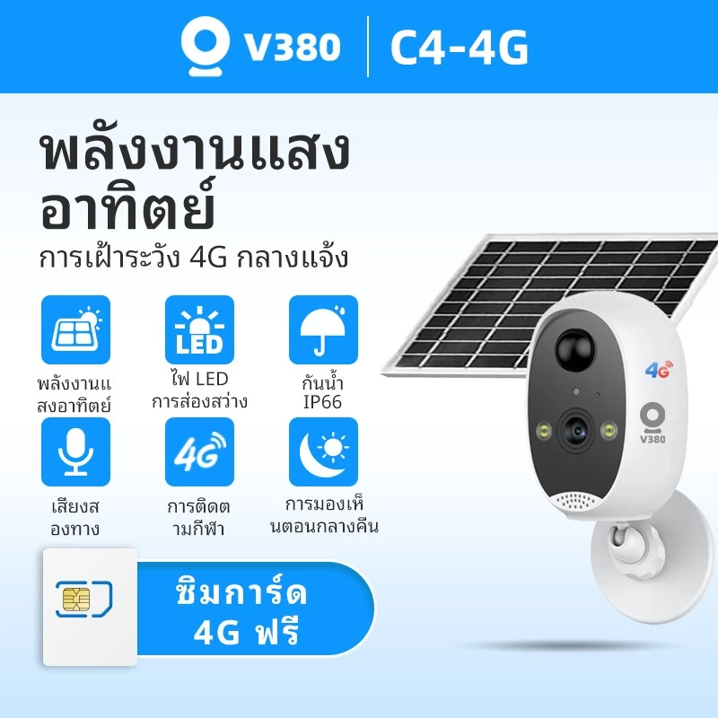 V380 Solar 4G SIM CCTV ไร้สายกลางแจ้ง กันน้ำ มองเห็นตอนกลางคืน ระบบรักษาความปลอดภัยด้วยวิดีโอ แจ้งเตือนผ่านคลาวด์