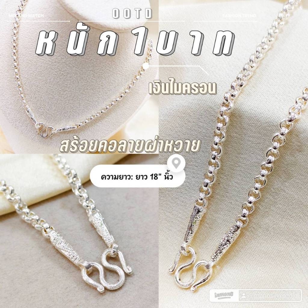 สร้อยคอเงิน m416 หนัก 1 บาท ลายผ่าหวาย ชุบเงิน ยาว 18 นิ้ว ชุบเงิน เงินไมครอน