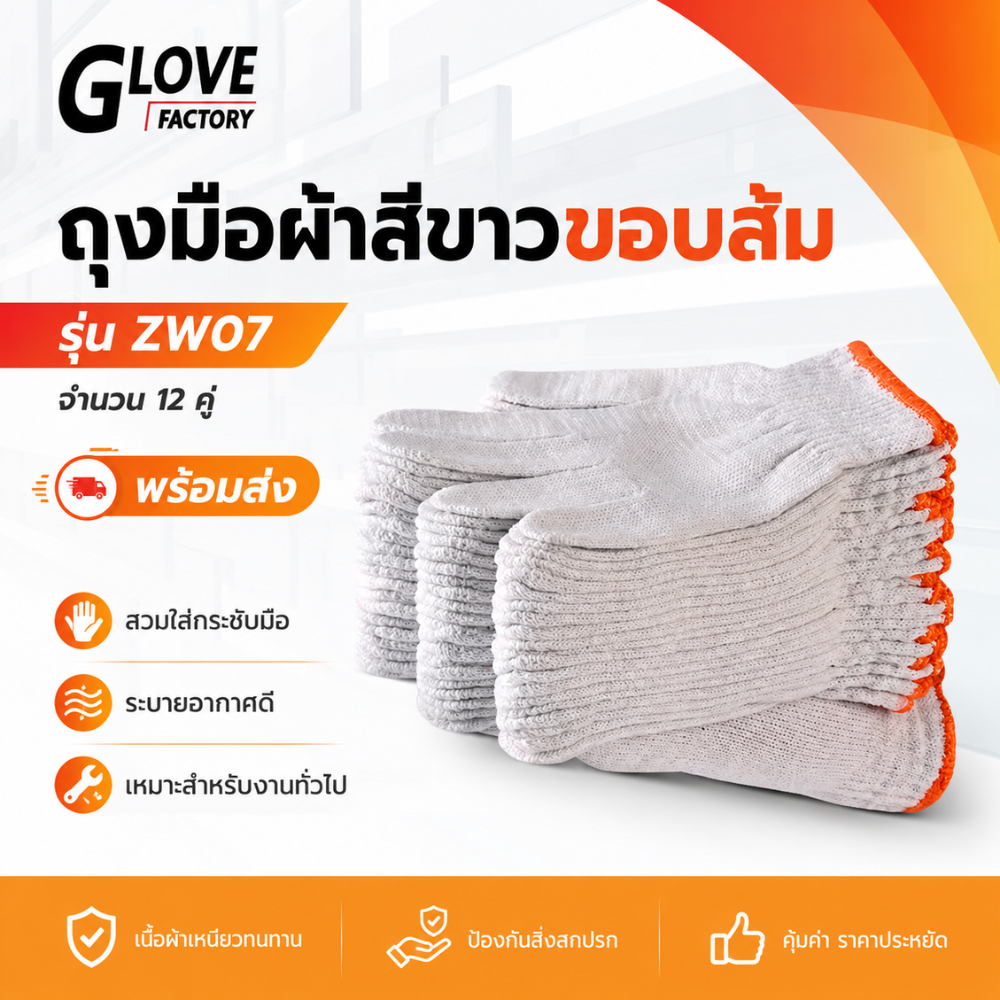 ถุงมือผ้า สีเทาขอบเขียว และ สีขาวขอบส้ม ขนาด 7 ขีด หรือ 700 กรัม จำนวน 12คู่/โหล