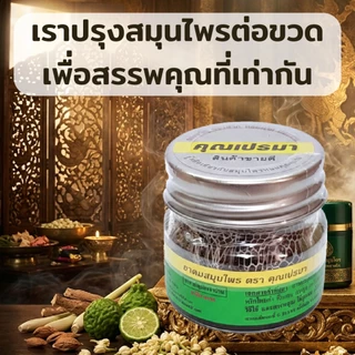คุณเปรมา ยาดมสมุนไพร 6 ขวดแก้ว สินค้าใหม่ หอมสดชื่นสมุนไพรแท้ 6G OR