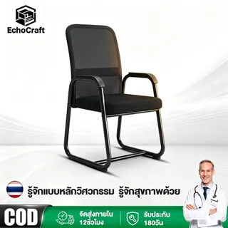 EchoCraft เก้าอี้ห้องประชุม เก้าอี้สำนักงาน พนักพิงระบายอากาศได้ดี ออกแบบตามหลักสรีรศาสตร์ ขาเก้าอี้รูปโค้งโลหะหนา