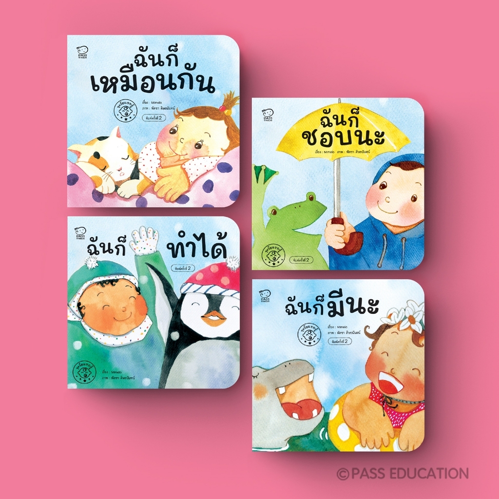 PASS@KIDS บอร์ดบุ๊ก ชุดวัยแรกรู้ หนังสือภาพ Flip Flap(0–3ปี) เสริมพัฒนาการรอบด้าน ทั้งอารมณ์ จิตใจ และร่างกาย