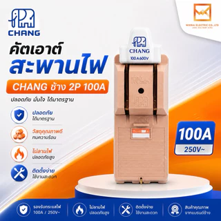 คัตเอ้า คัตเอาท์ CHANG ช้าง 2P 30A 60A 100A พร้อมฟิวส์ในกล่อง คัทเอาท์ ของแท้ 100% คัดเอ้า