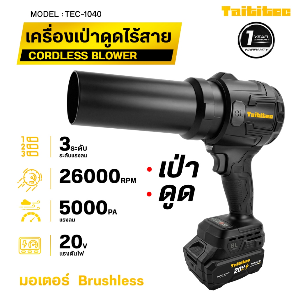 [TEC-1040] TAITITEC เครื่องเป่าดูดไร้สาย 2in1 20V เป่าใบไม้ 26,000 RPM ดูดฝุ่น ดูดเศษใบไม้ Brushless รูปที่ 3