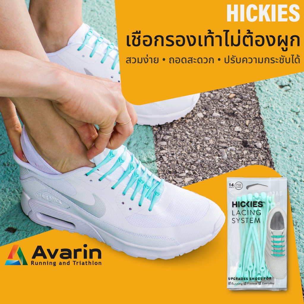 Hickies เชือกรองเท้าไม่ต้องผูก ผลิตจากวัสดุพิเศษ ยึดหยุ่น ทนทาน ใช้ได้กับรองเท้าทุกรุ่นที่มีรูร้อยเชือก