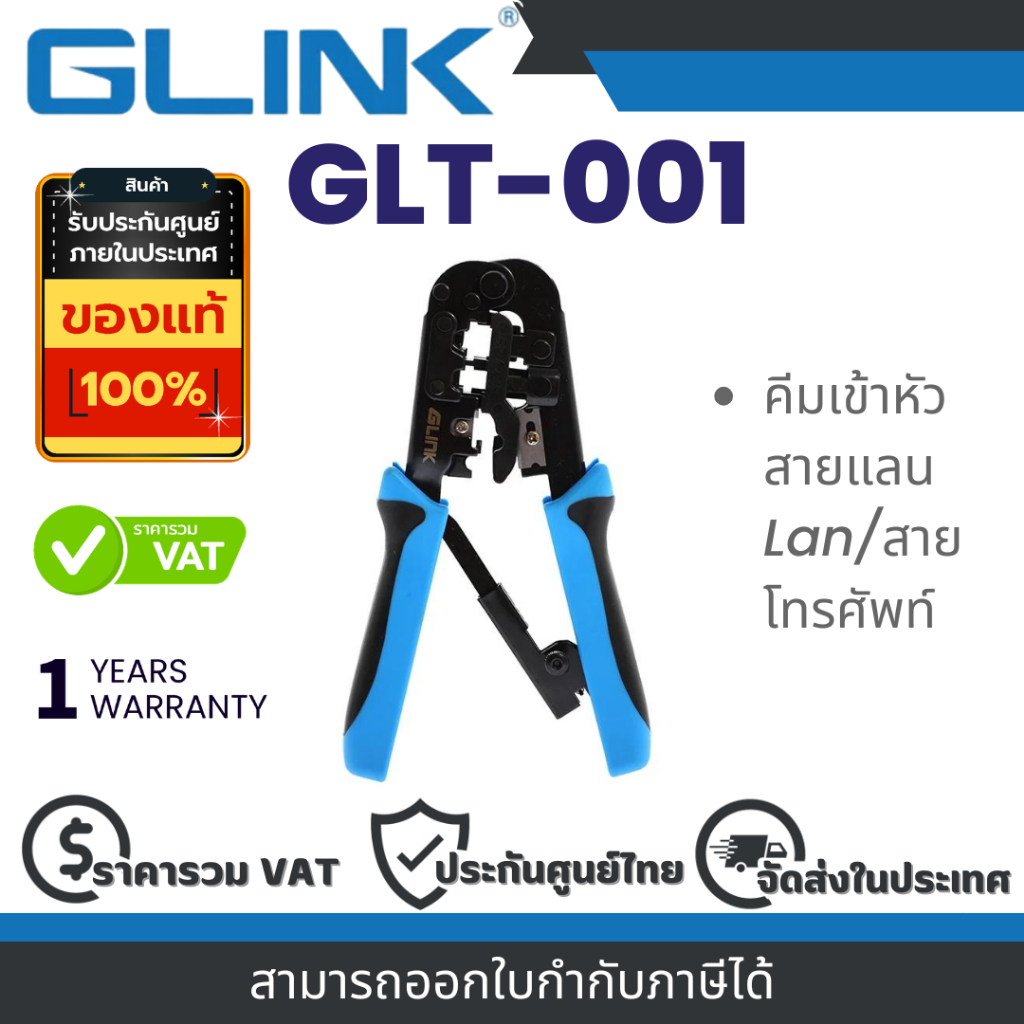 Glink GLT-001 คีมเข้าหัวสายแลน LAN/สายโทรศัพท์ คุณภาพดี ทนทาน ประกัน 1 ปี By Vnix Group