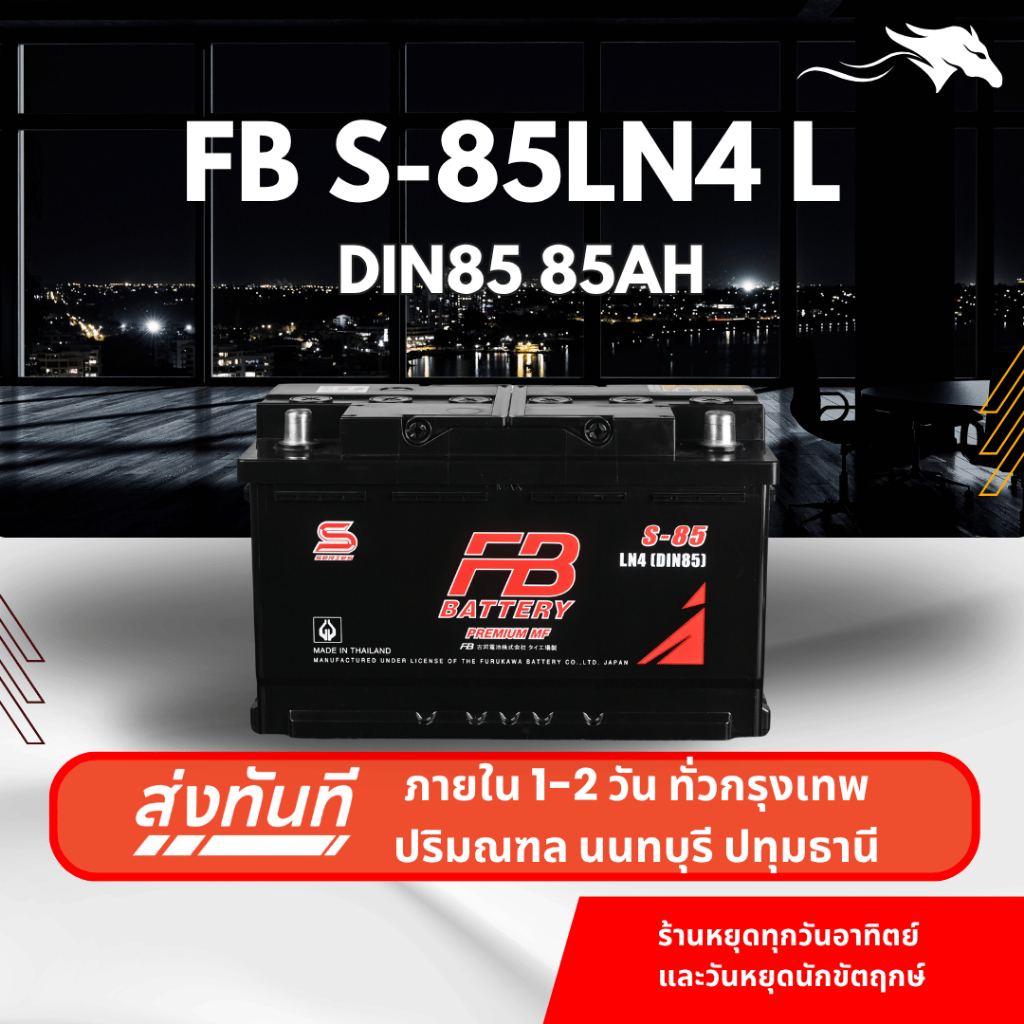 (ส่งด่วน) แบตเตอรี่รถยนต์ FB S85LN4-DIN85 MF (ขั้วจม L) 85Ah | เหมาะกับ Revo Fortuner | รับประกัน 1 