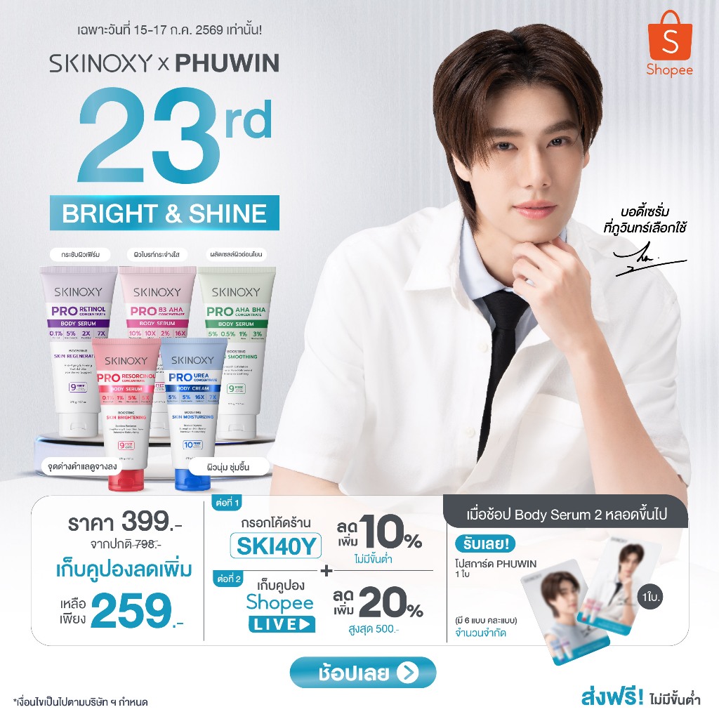 [Birthday PHUWIN Exclusive GIFT] SKINOXY Pro Body Serum แพคคู่ ขนาด 275g. แถมฟรีโปสการ์ด PHUWIN 1 ใบ (มีให้เลือก 4 สูตร)