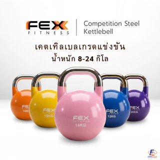 Kettlebell เคตเทิลเบล ลูกตุ้มยกน้ำหนัก Competition เกรดแข่งขัน 8-24kg (คละสี) - FEX fitness