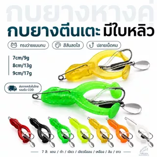 กบยางตีนเตะ มีใบหลิว เหยื่อปลอมลอยน้ำ Topwater ตะขอคู่คม ตกปลาช่อน ปลาชะโด กระสูบ 7/8/9ซม 7สี