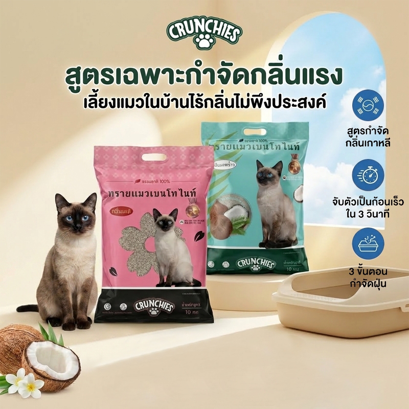ทรายแมวเบนโทไนท์ Crunchies 10กก. สูตรเกาหลี กำจัดกลิ่นแรง จับตัวเร็ว กลิ่นมะพร้าว/มะลิ คุณภาพดี