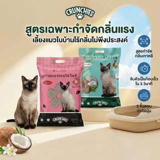 ทรายแมวเบนโทไนท์ Crunchies 28L/20KG สูตรเกาหลี กำจัดกลิ่นแรง จับตัวเร็ว กลิ่นมะพร้าว/มะลิ คุณภาพดี