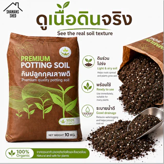 ดินปลูกต้นไม้ 10 กก. สูตรพร้อมใช้ ดินโปร่ง ระบายน้ำดี สำหรับไม้กระถาง ผัก และไม้ดอก | Premium Potting Soil