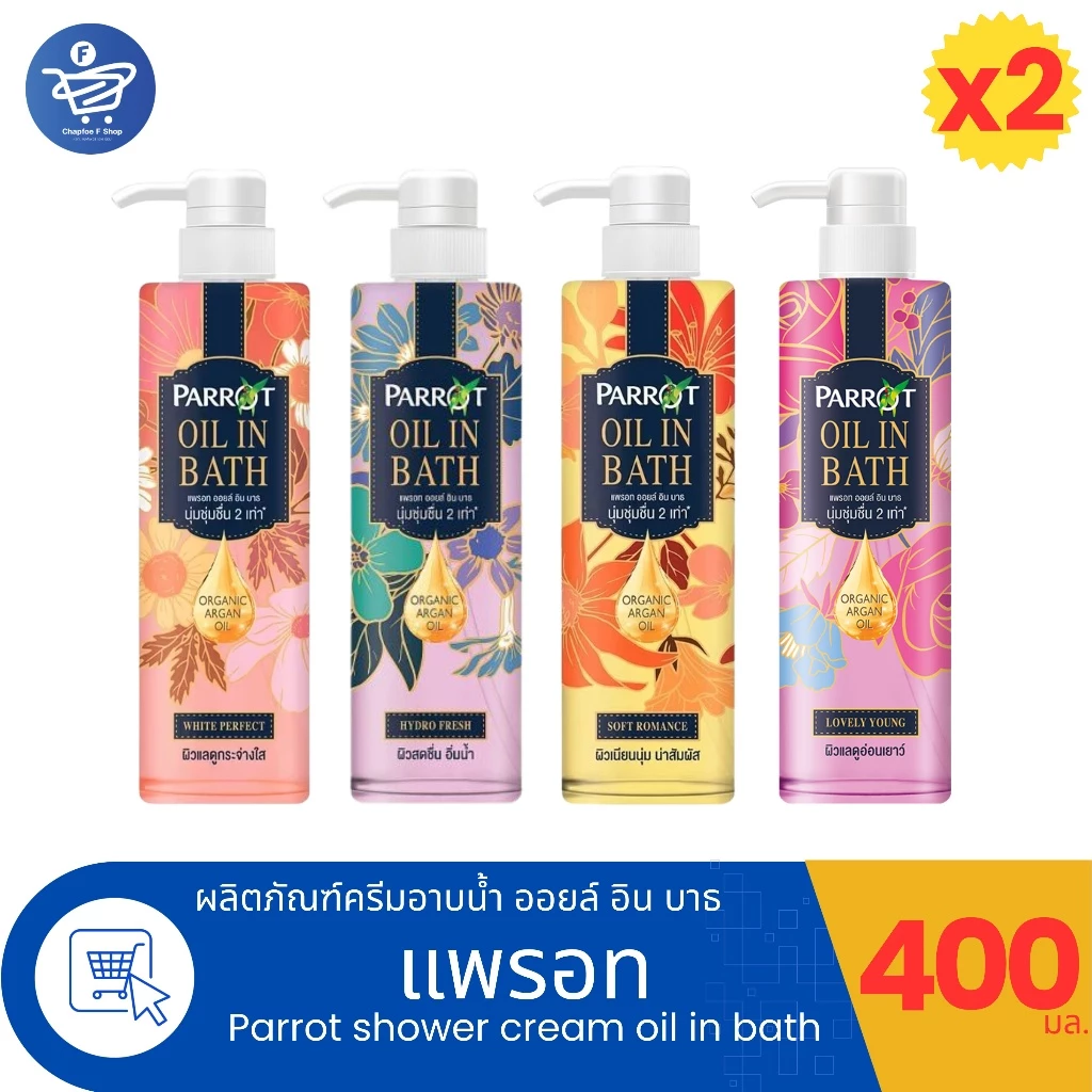 (แพ็คคู่ 2 ขวด) Parrot Oil in Bath สบู่เหลวแพรอท ผลิตภัณฑ์ทำความสะอาดผิวกาย ขนาด 400 มล.
