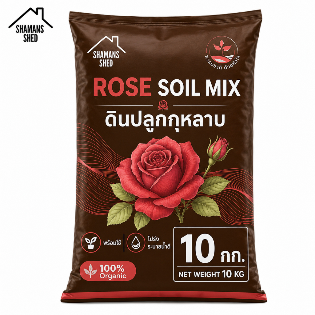 ดินปลูกกุหลาบ 10 กก. สูตรพร้อมใช้ ดินโปร่ง ระบายน้ำดี สำหรับกุหลาบ ไม้ดอก และไม้ประดับ | Rose Soil M