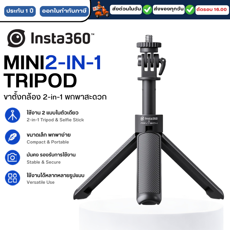 Insta360 Mini 2 in 1 Tripod รับประกันศูนย์ 1 ปี