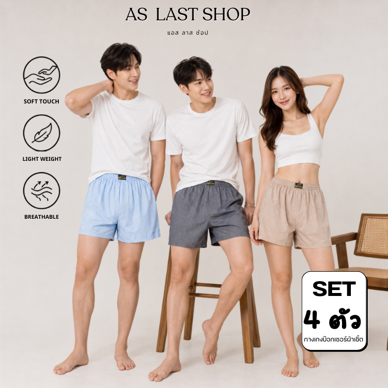 LAST BOXER🔥พร้อมส่ง🔥บ๊อกเซอร์Woven(ผ้าเชิ้ต)เซต 4 ตัว เลือกโทนสีได้ **ลายจะไม่ได้ตามรูปนะคะ**
