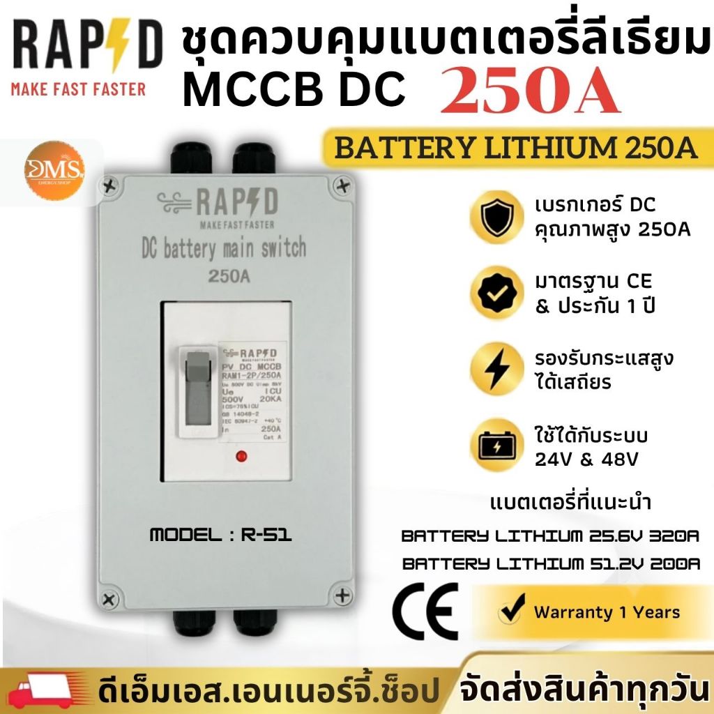 RAPD DC Battery Main Switch ชุดควบคุมแบตเตอรี่ลิเธียม 250A (Battery Lithium)