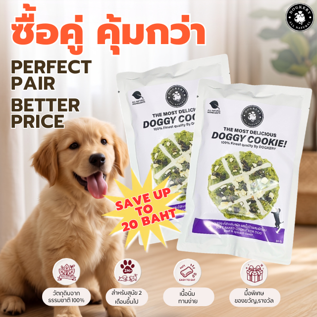 DOGKERY COOKIES FOR DOG ซอฟต์คุกกี้ สำหรับสุนัข