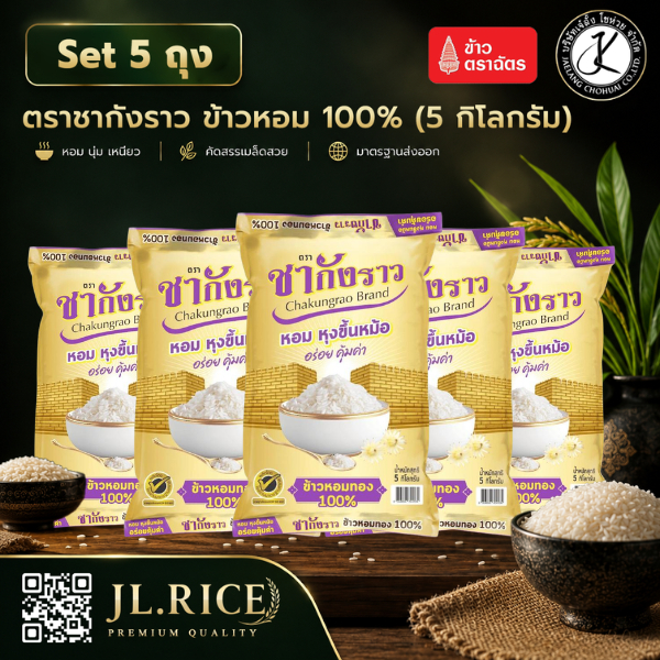 Set 5 ถุง ข้าวหอม 100% ตราชากังราว (ทอง) 5 กิโลกรัม