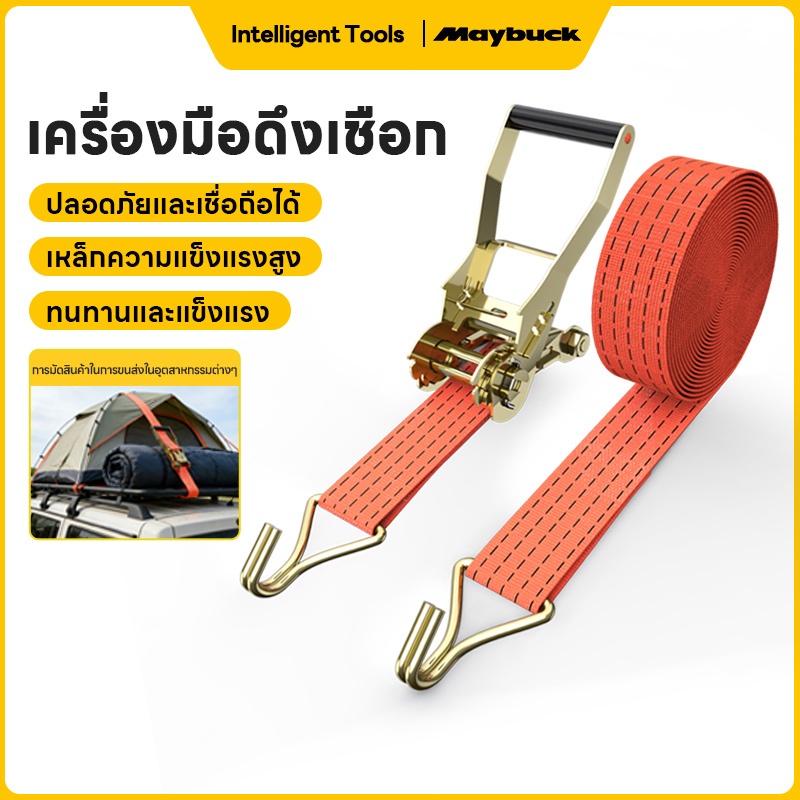 Maybuck สายรัดของ ขนาด 1 นิ้ว /2นิ้ว รับ นน. 1 ตัน ชนิดมีตะขอ สายรัด ก๊อกแก๊ก เชือกรัดของ สายรัดไรเดอร์ เบลท์รัดของ
