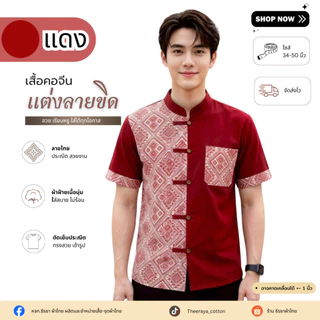 ใหม่! เสื้อผ้าฝ้ายคอจีนผู้ชาย แต่งลายขิด 5 กระดุม (ลายพิธา) และลายไทย ผ้าฝ้ายพื้นเมืองราคาย่อมเยาว์จากชุมชน