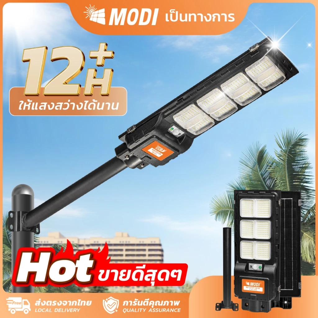 MODI ไฟถนนโซล่าเซลล์ 120W 240W 300W แสงขาว ระบบสว่างค้าง รีโมทคอนโทรล Solar street light กันน้ำIP65