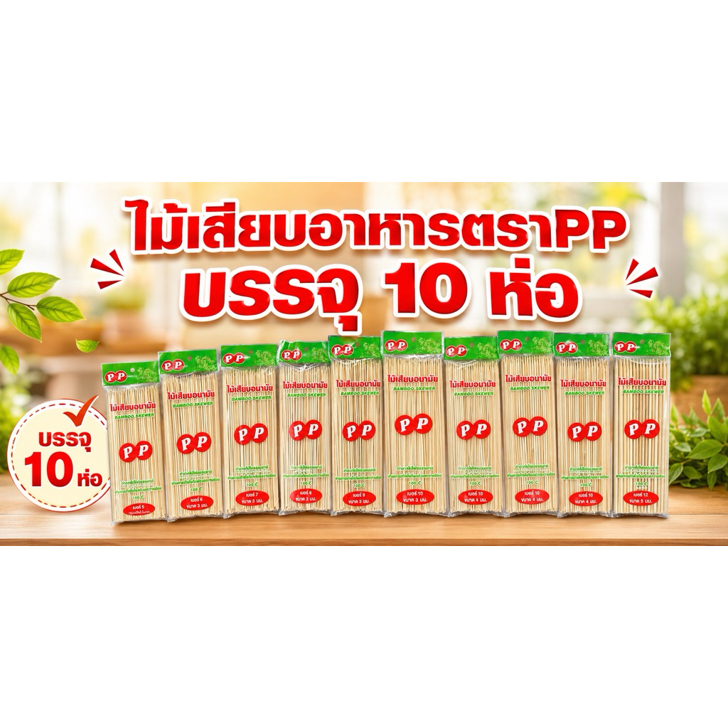 ไม้เสียบอาหารตราPP 10 ห่อ น้ำหนักประมาณ225กรัม/ห่อ