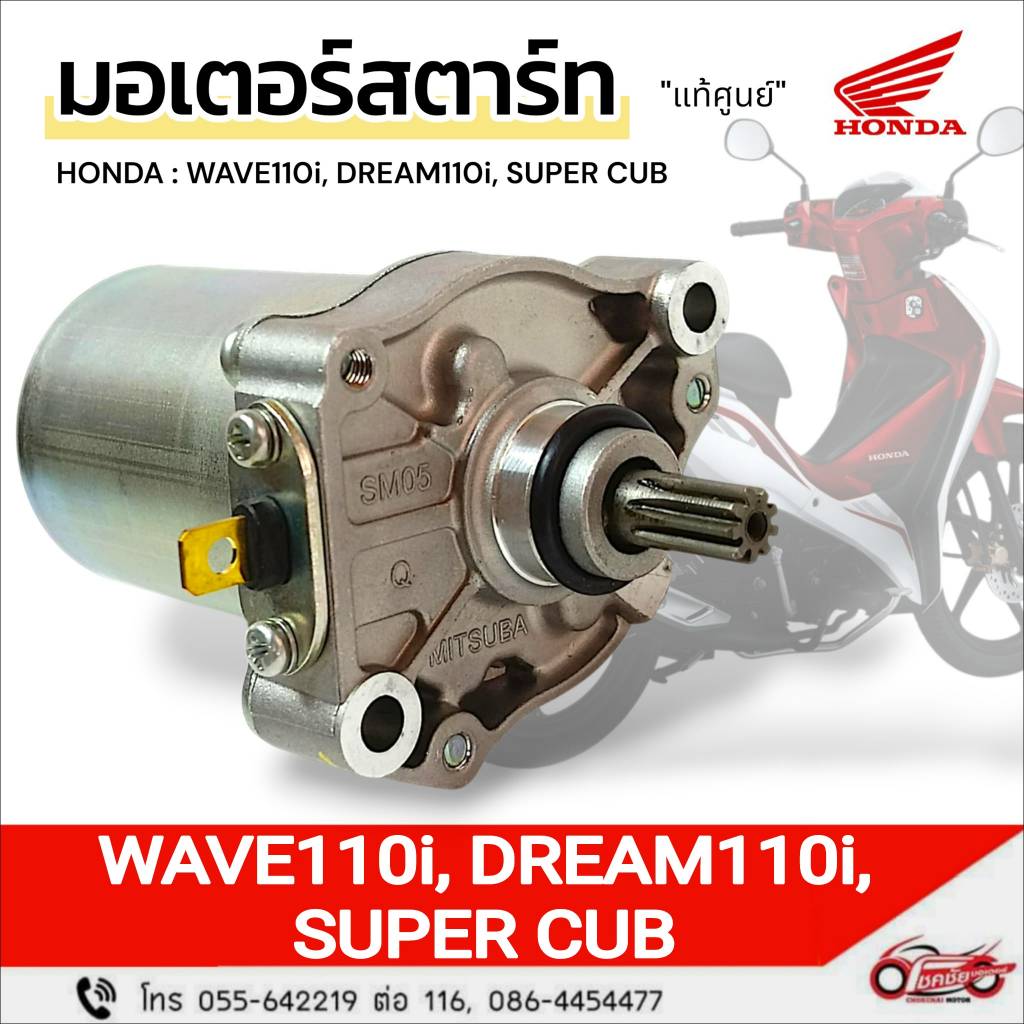 มอเตอร์สตาร์ท HONDA "แท้ศูนย์" WAVE110i , DREAM110i, SUPER CUB รหัสสินค้า 31210-KZV-T11