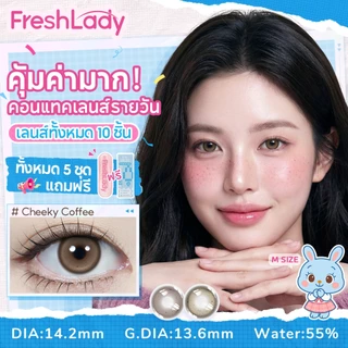 【FDA√ 5 คู่ ซื้อ ฿349 】𝐅𝐑𝐄𝐒𝐇𝐋𝐀𝐃𝐘 คอนแทคเลนส์สี รายวันเลนส์ + น้ำตาเทียม Sweet Rebel 14.2mm 0.00-5.00
