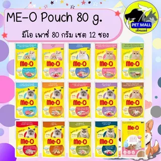 Me-o มีโอ เพาซ์ 80 กรัม(ยกโหล)12ซอง