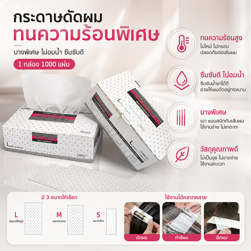 กระดาษดัดผม 1000 แผ่น กระดาษรองดัดผม บางพิเศษ ทนความร้อน ใช้ได้ทั้งดัดร้อน ดัดเย็น ร้านทำผม