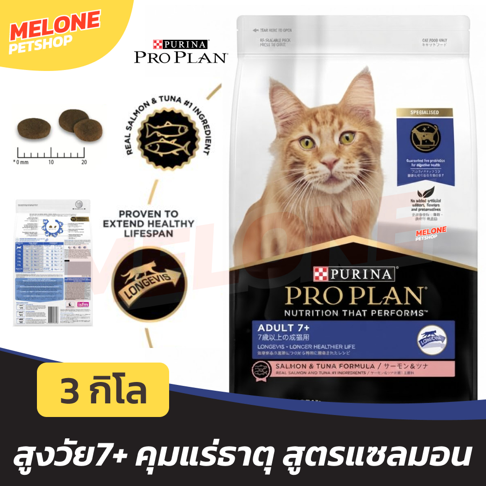 [ล็อตใหม่] Purina Proplan อาหารแมว โปรแพลน สูตร แมวสูงวัย แมวแก่ 7 ปี คุมแร่ธาตุ รส แซลมอน ขนาด 3kg