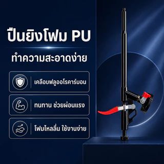 ปืนยิงโฟม PU แบบไม่ต้องล้าง ด้ามจับกันลื่น หัวเกลียวแน่น ใช้กับโฟมกระป๋อง งานอุดรอยรั่ว ติดตั้งประตูหน้าต่าง
