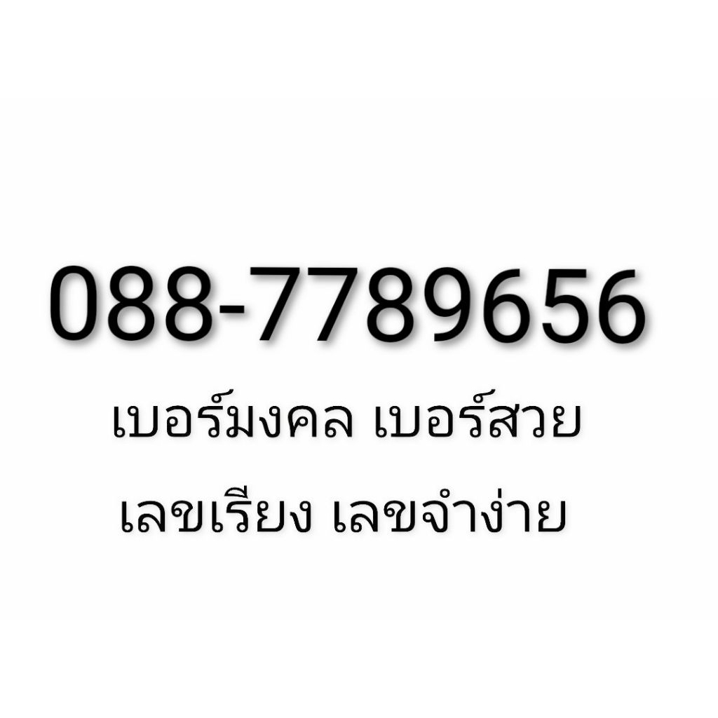 เบอร์สวย ความหมายดี 789 656