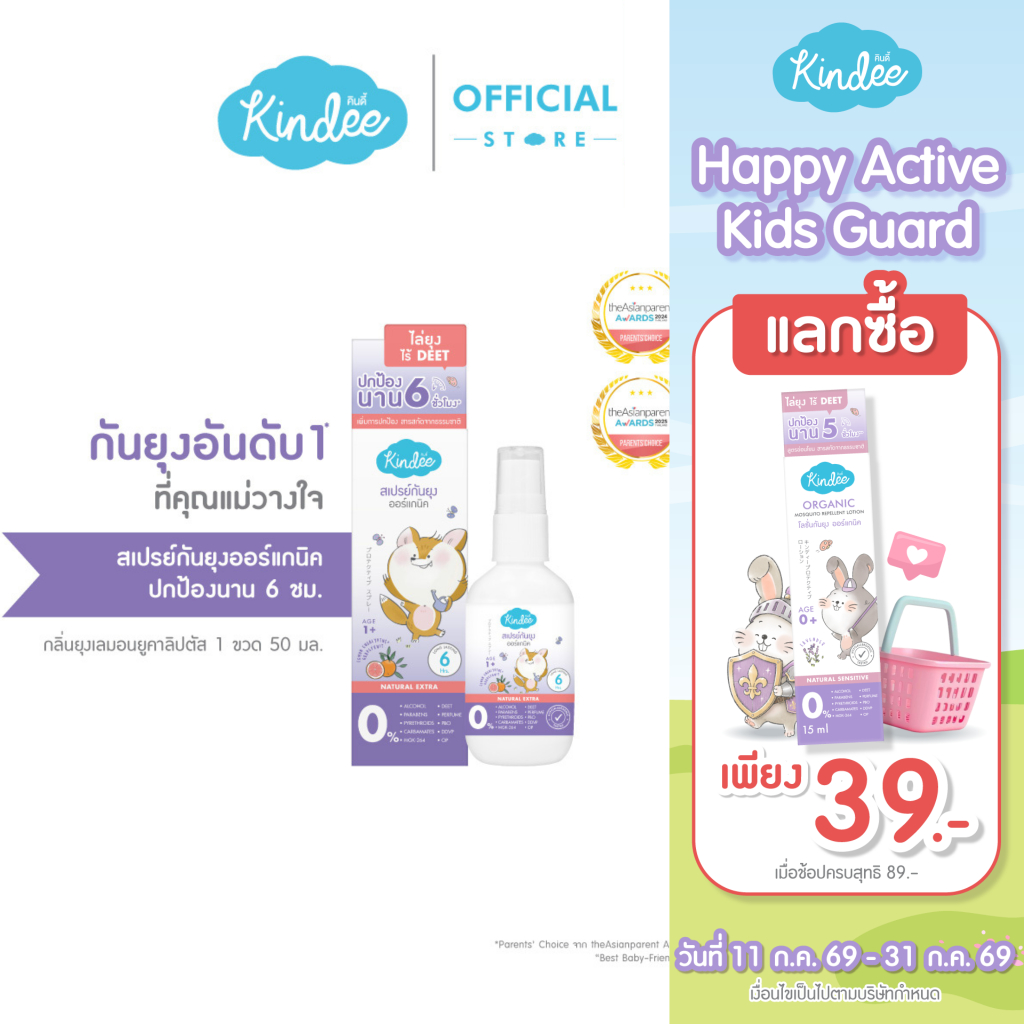 Kindee คินดี้ สเปรย์กันยุง กลิ่นยูคาลิปตัสและเกรปฟรุ๊ต สำหรับเด็ก 1 ปีขึ้นไป (50มล.)