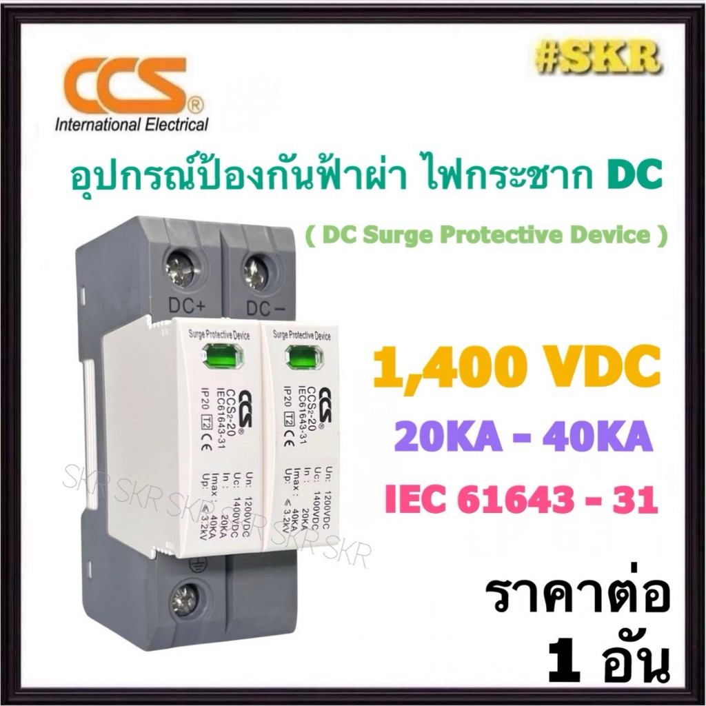 CCS กันฟ้าผ่า กันไฟกระชาก  DC  2P 3P  1,400V 20-40kA รุ่น CM8-63DC Surge Protective Device DC กันฟ้า