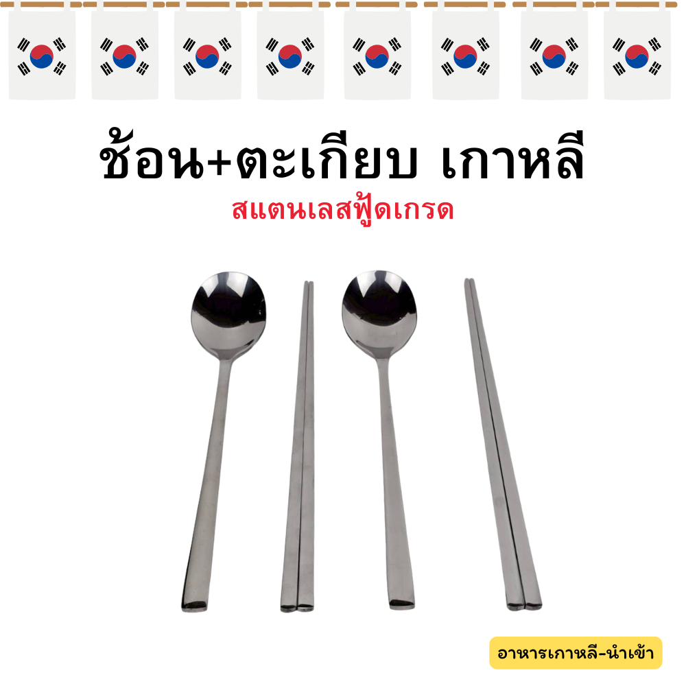 ชุดช้อน+ตะเกียบเกาหลี สแตนเลส คุณภาพ นำเข้าจากเกาหลี 수저 젓가락