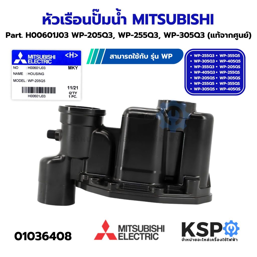 หัวเรือนปั๊ม ฝาเรือนปั๊ม ตัวปั้มน้ำ MITSUBISHI มิตซูบิชิ Part No. H00601J03 รุ่น WP (แท้จากศูนย์) อะไหล่ปั้มน้ำ