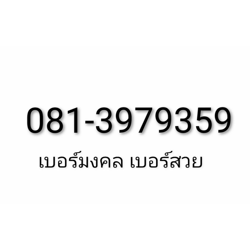เบอร์สวย 081 เลขมงคล เลขสวย หมวดเก่า