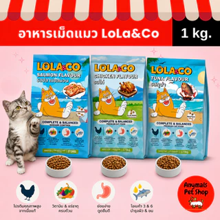 (ขนาด 1 kg.) Lola & Co อาหารเม็ดแมวสำหรับแมวโต มีให้เลือก 3 รสชาติ ได้แก่ รสทูน่า / ไก่ / ปลาแซลมอน