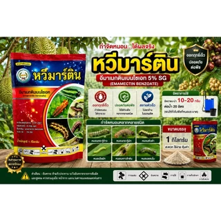 หวีมาร์ติน ขนาด 1 กิโลกรัม อีมาเมกตินเบนโซเอต 5%SG กำจัดเพลี้ย หนอน ตราหวีทอง อีมาหวีทอง
