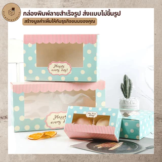 กล่องใส่ขนม 6 ชิ้น 21.5x13.5 ซม. | 10 ใบ | กล่องเค้ก จัดเบรค หน้าต่างใส | กล่องบราวนี่ คุกกี้ เบเกอรี่ Bakery Box