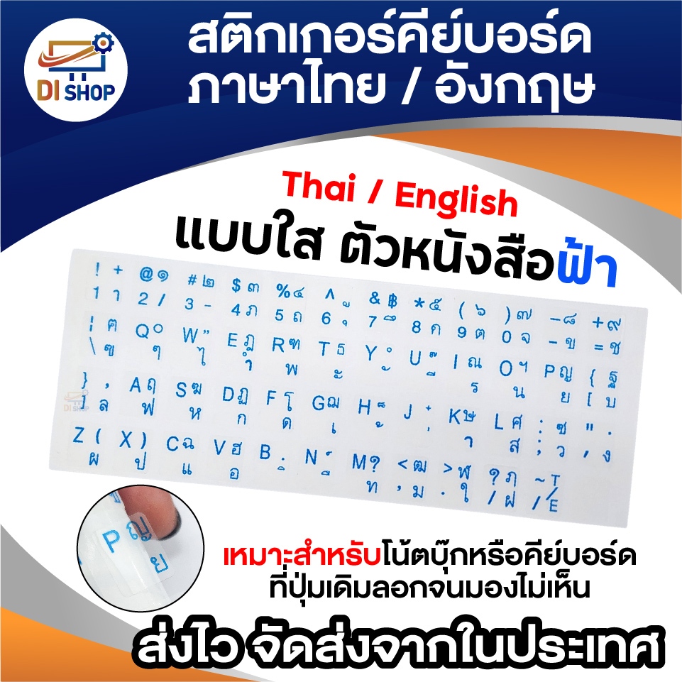 สติ๊กเกอร์ติดคีย์บอร์ด ภาษาไทย/อังกฤษ (แบบใส ตัวอักษรสีฟ้า) สติ๊กเกอร์คีย์บอร์ดโน้ตบุ๊ก อุปกรณ์เสริม