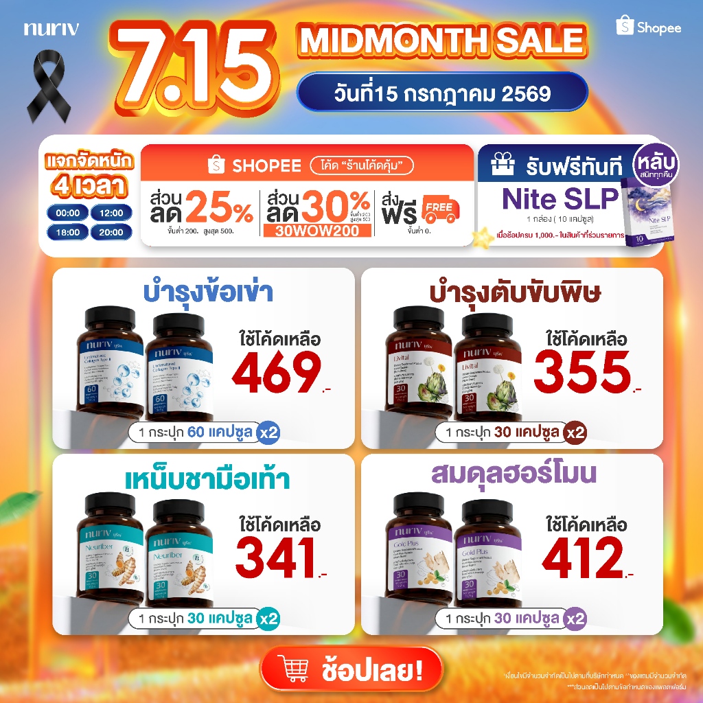 [เซตคู่สุดคุ้ม] โปรพิเศษ 7.15 nuriv นูรีฟ ดูแลสุขภาพสุดคุ้ม Pro Collagen Type II  Livital  Neuriber GoldPlus