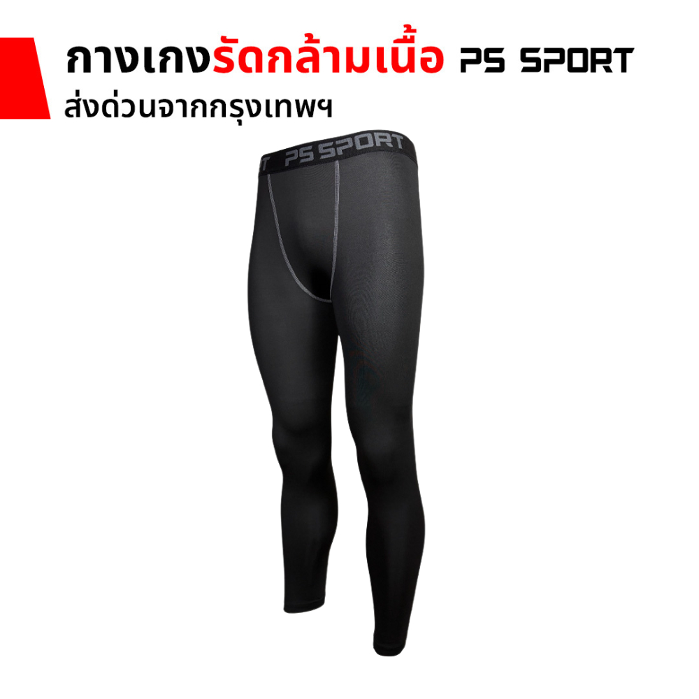 กางเกงรัดกล้ามเนื้อ ขายาว PS SPORT กางเกงรัดสั้น ออกกำลังกาย กางเกงรัด กีฬาฟุตบอล บาส วิ่ง ว่ายนํ้า