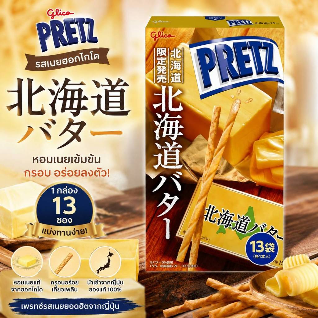 Hokkaido Butter Giant Pretz 13P เพรทซ์รสเนยฮอกไกโด ขนมแท่งกรอบญี่ปุ่น นำเข้าจากญี่ปุ่น 13 ซองย่อย