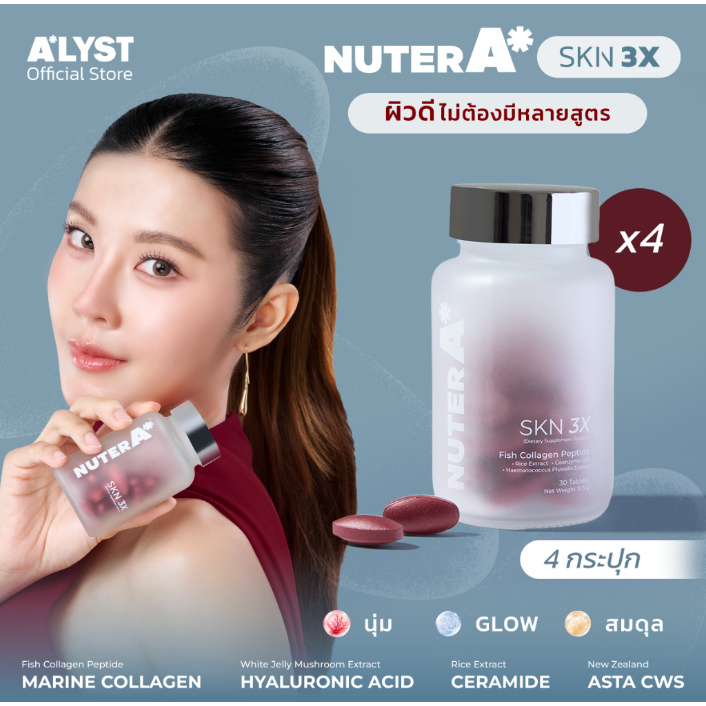 NUTER A SKN 3X ดูแลผิว 4 กระปุก ผลิตภัณฑ์เสริมอาหาร เม็ดดริปผิว วิตามินดูแลผิว คอลลาเจน แอสตา Q10 คอ