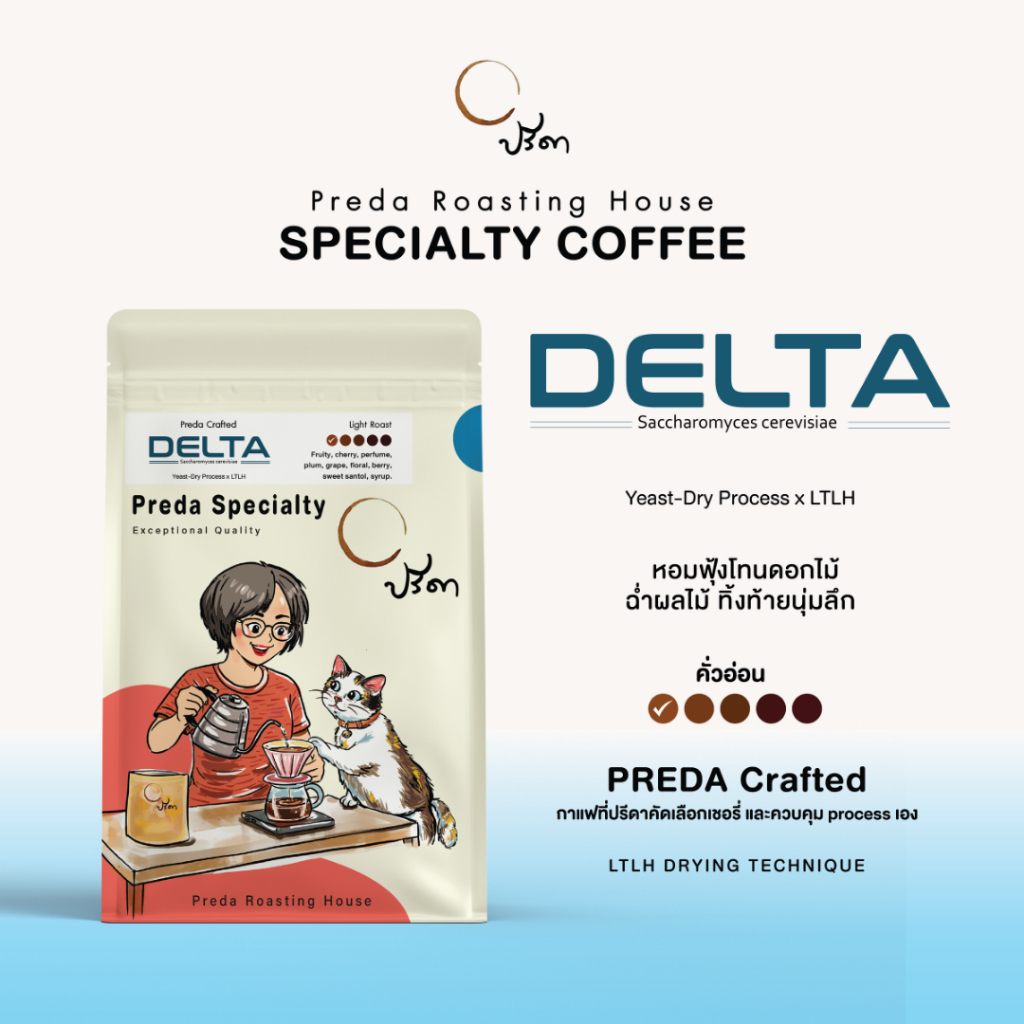 DELTA LTLH (เมล็ดกาแฟคั่วอ่อน หอมโทนผลไม้สดใส มะนาว กระท้อน และเชอรี่ รสชาติชัดเจนจัดจ้าน กาแฟปรีดา)