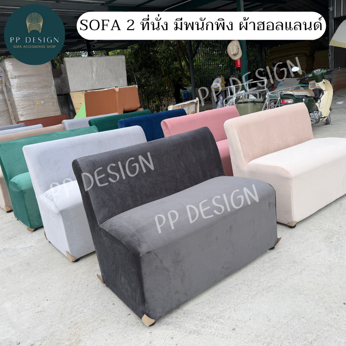 PP DESIGN โซฟา 2 ที่นั่งพนักพิง ผ้าฮอลแลนด์ เกรดพรีเมี่ยม